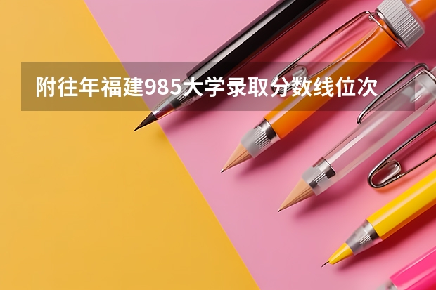 附往年福建985大学录取分数线位次（广东高考大专院校分数线排名,比较好的大专排行榜）