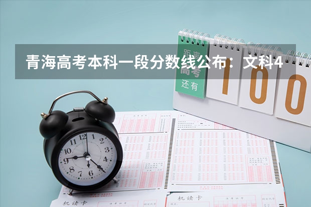 青海高考本科一段分数线公布：文科409分 2023肇庆广宁县中考录取分数线公布