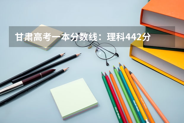 甘肃高考一本分数线：理科442分 2023泰安中考市直高中统招生录取分数线公布