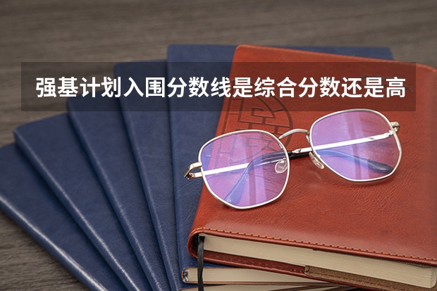 强基计划入围分数线是综合分数还是高考分数 贵州2023艺术类平行志愿本科第2次征集志愿投档分数线