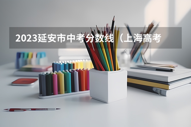 2023延安市中考分数线（上海高考师范类大学名单及分数线排名一览表）