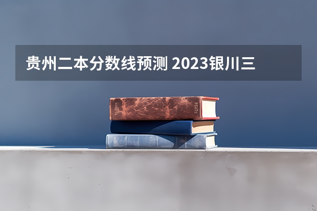 贵州二本分数线预测 2023银川三区中考录取分数线公布