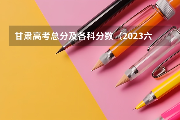 甘肃高考总分及各科分数（2023六盘水中考各普高录取分数线）