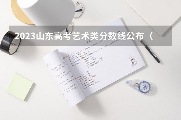 2023山东高考艺术类分数线公布（本科+专科） 2023年台州三门县中考分数线