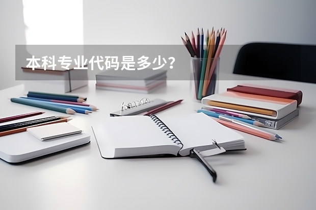 本科专业代码是多少？