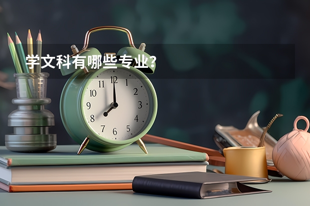 学文科有哪些专业?