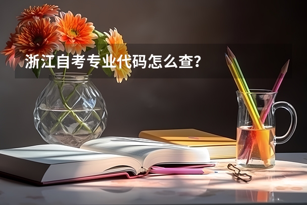 浙江自考专业代码怎么查？