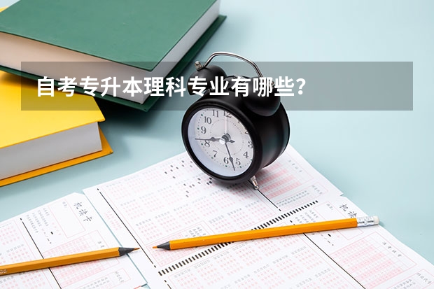 自考专升本理科专业有哪些?