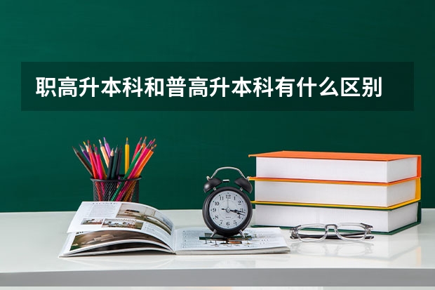 职高升本科和普高升本科有什么区别