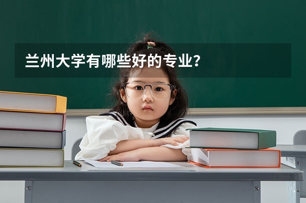 兰州大学有哪些好的专业?