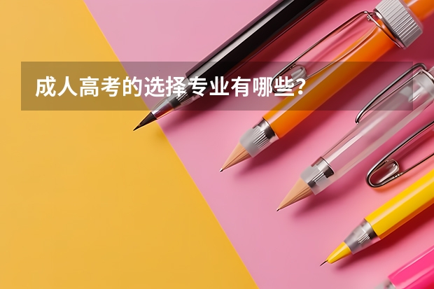 成人高考的选择专业有哪些?
