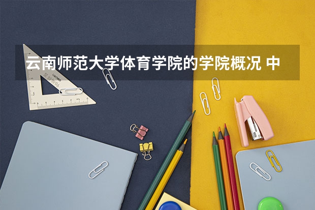 云南师范大学体育学院的学院概况 中国有武术专业的大学有那些