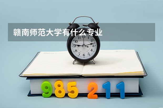赣南师范大学有什么专业