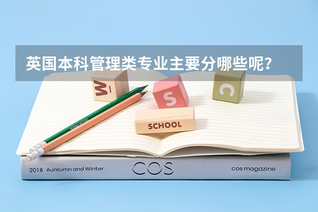 英国本科管理类专业主要分哪些呢？