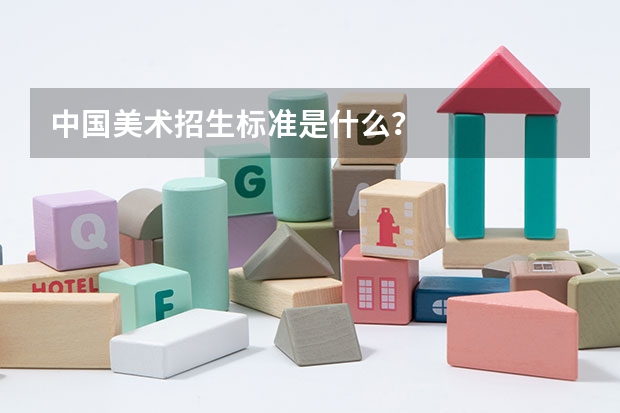 中国美术招生标准是什么?