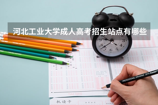河北工业大学成人高考招生站点有哪些?