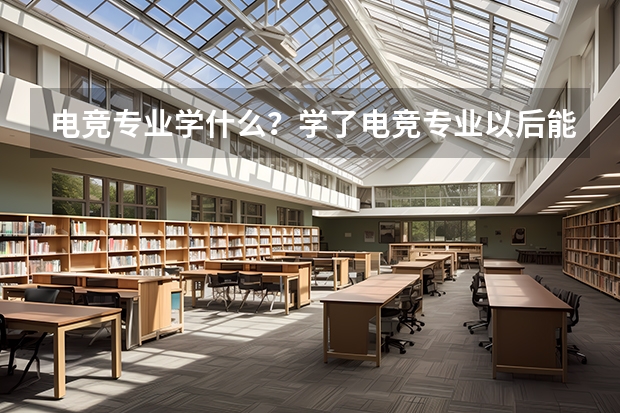 电竞专业学什么?学了电竞专业以后能从事什么工作?