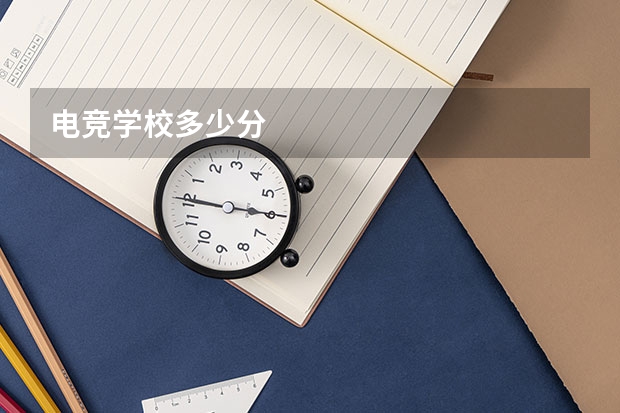 电竞学校多少分