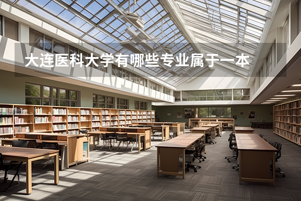大连医科大学有哪些专业属于一本