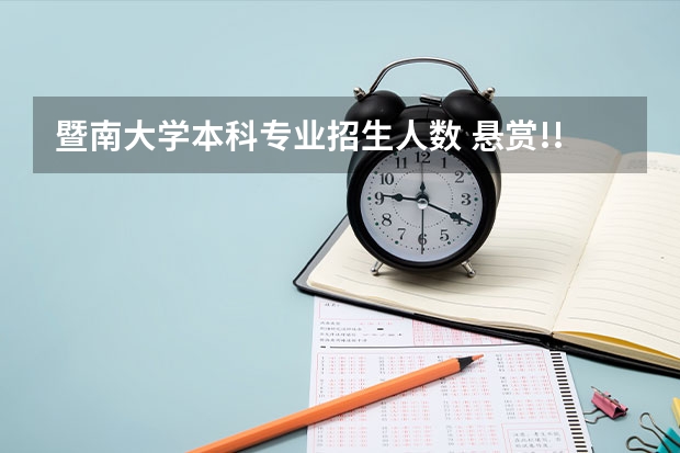 暨南大学本科专业招生人数 悬赏!!! 深圳旅游学院 高尔夫与休闲管理专业 招收标准