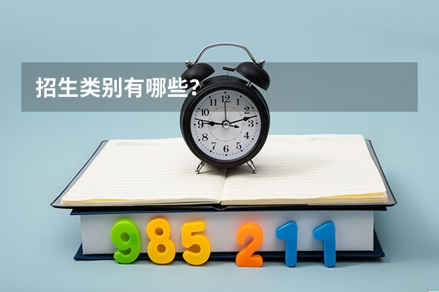 招生类别有哪些?