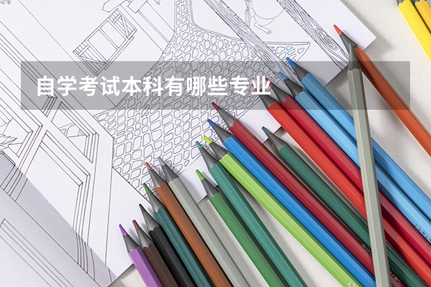 自学考试本科有哪些专业