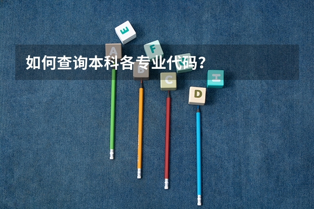 如何查询本科各专业代码?