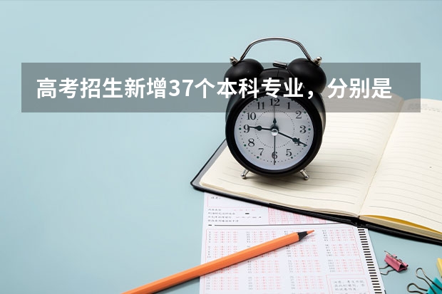高考招生新增37个本科专业，分别是什么？