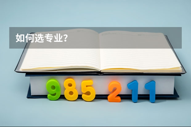 如何选专业?