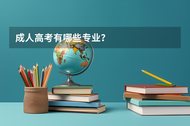 成人高考有哪些专业?