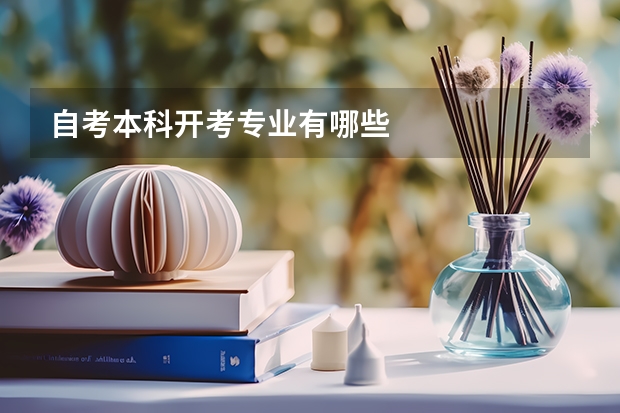 自考本科开考专业有哪些