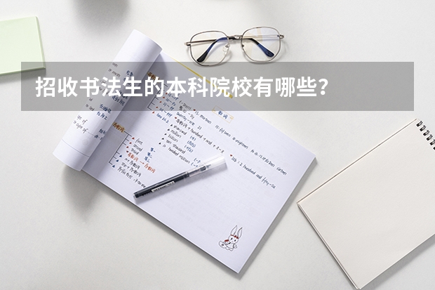 招收书法生的本科院校有哪些？