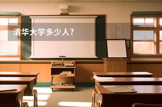 清华大学多少人?