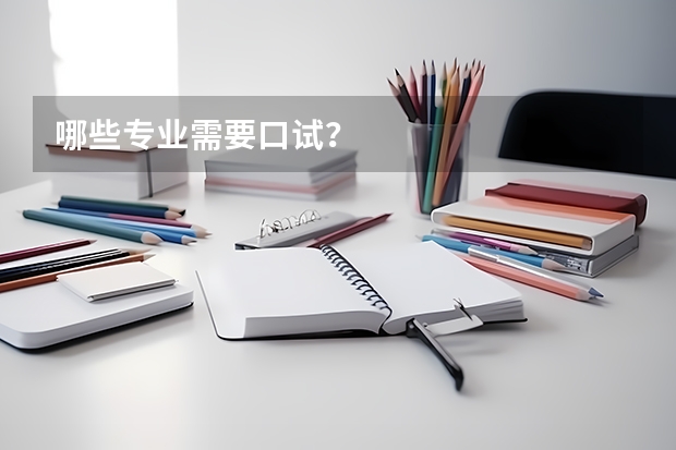 哪些专业需要口试?