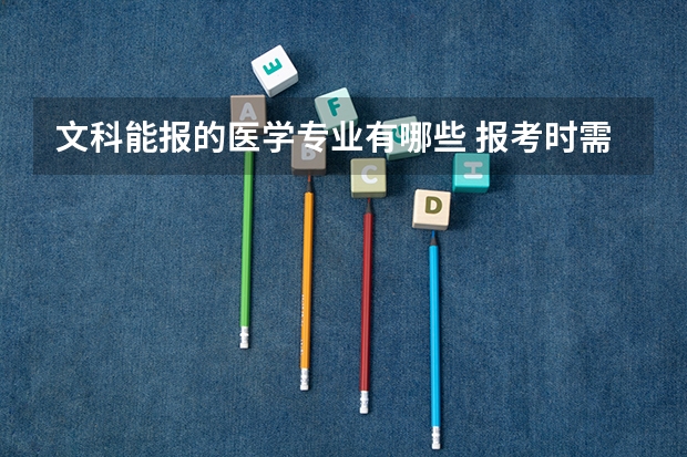 文科能报的医学专业有哪些 报考时需要注意什么
