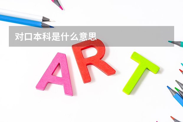 对口本科是什么意思