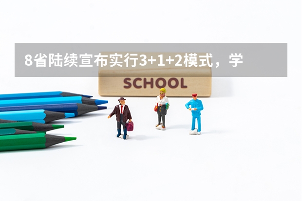 8省陆续宣布实行3+1+2模式,学生如何选课,有哪些注意事项和技巧