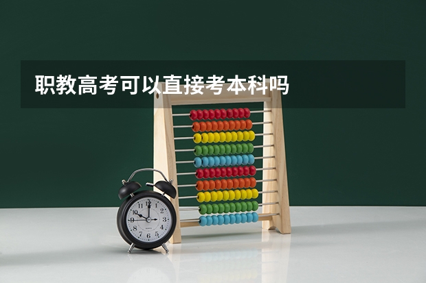 职教高考可以直接考本科吗