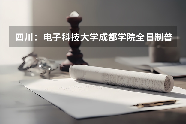 四川:电子科技大学成都学院全日制普通本专科招生章程(电子科学与技术专业介绍及描述,电子科学与技术专业介绍及描述)