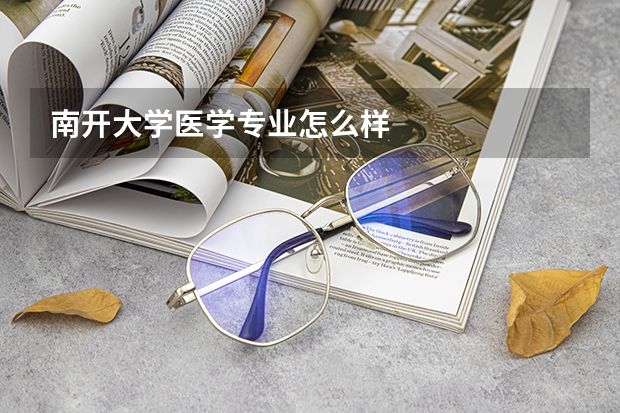 南开大学医学专业怎么样