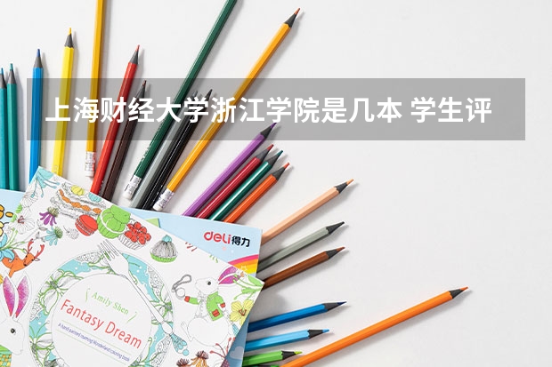 上海财经大学浙江学院是几本 学生评价怎么样好不好(10条)
