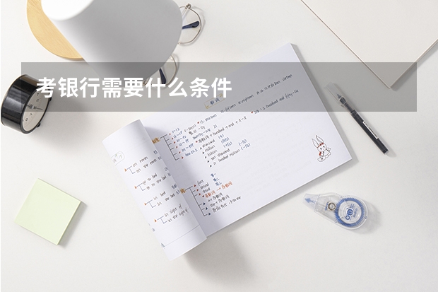 考银行需要什么条件