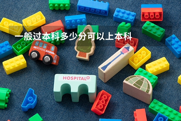 一般过本科多少分可以上本科