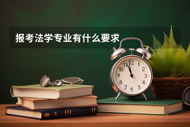 报考法学专业有什么要求
