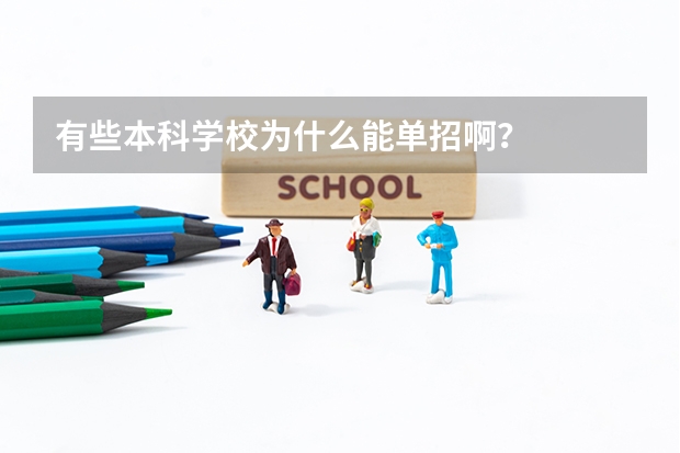 有些本科学校为什么能单招啊?