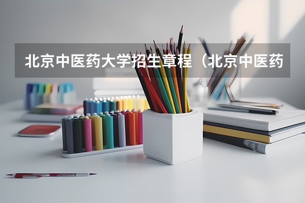 北京中医药大学招生章程（北京中医药大学东方学院招生章程）