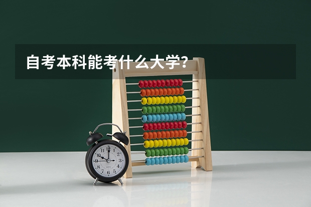 自考本科能考什么大学？