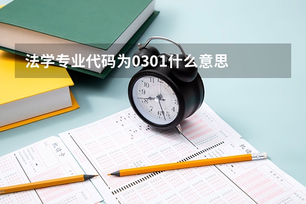 法学专业代码为0301什么意思
