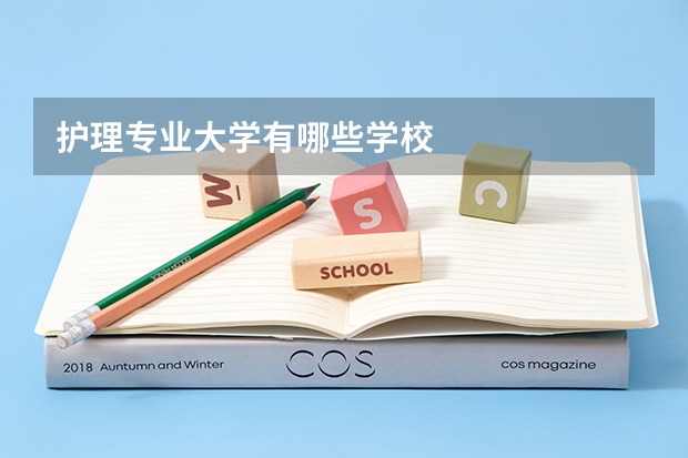 护理专业大学有哪些学校