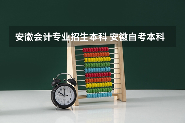 安徽会计专业招生本科 安徽自考本科专业一览表